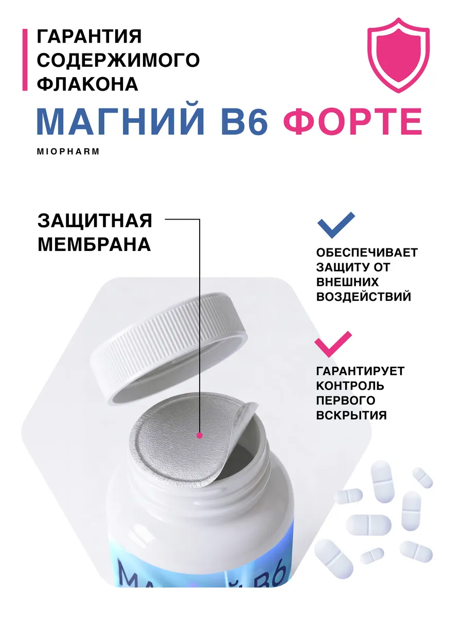 Магний В6 Миофарм Для здоровья нервной системы - фото 10