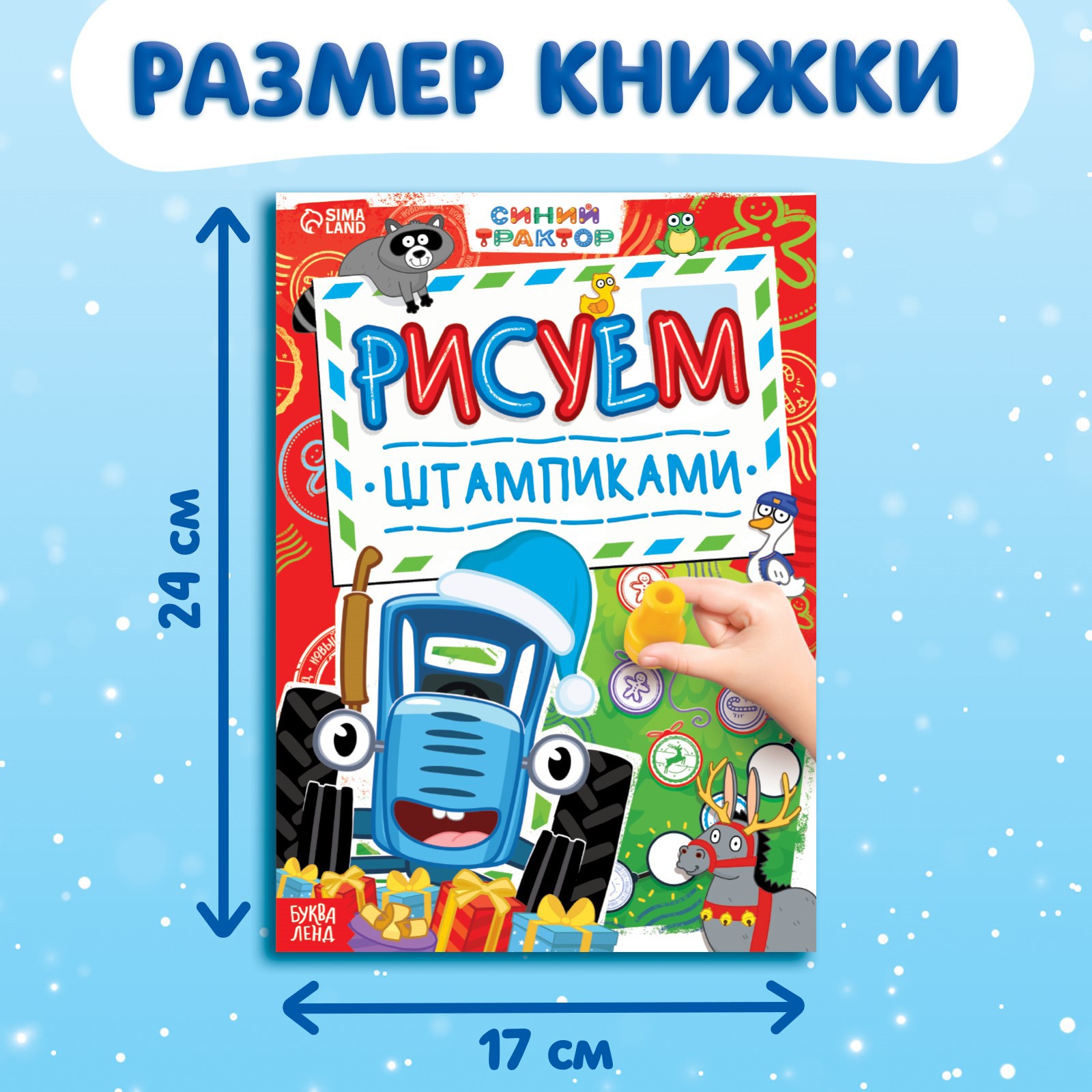 Книга Синий трактор «Рисуем штампиками» штампики красного цвета - фото 3