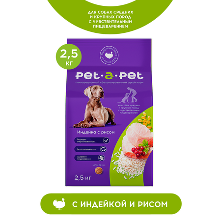 Корм для собак Pet-a-Pet 2.5кг средних и крупных пород с чувствительным пищеварением с индейкой
