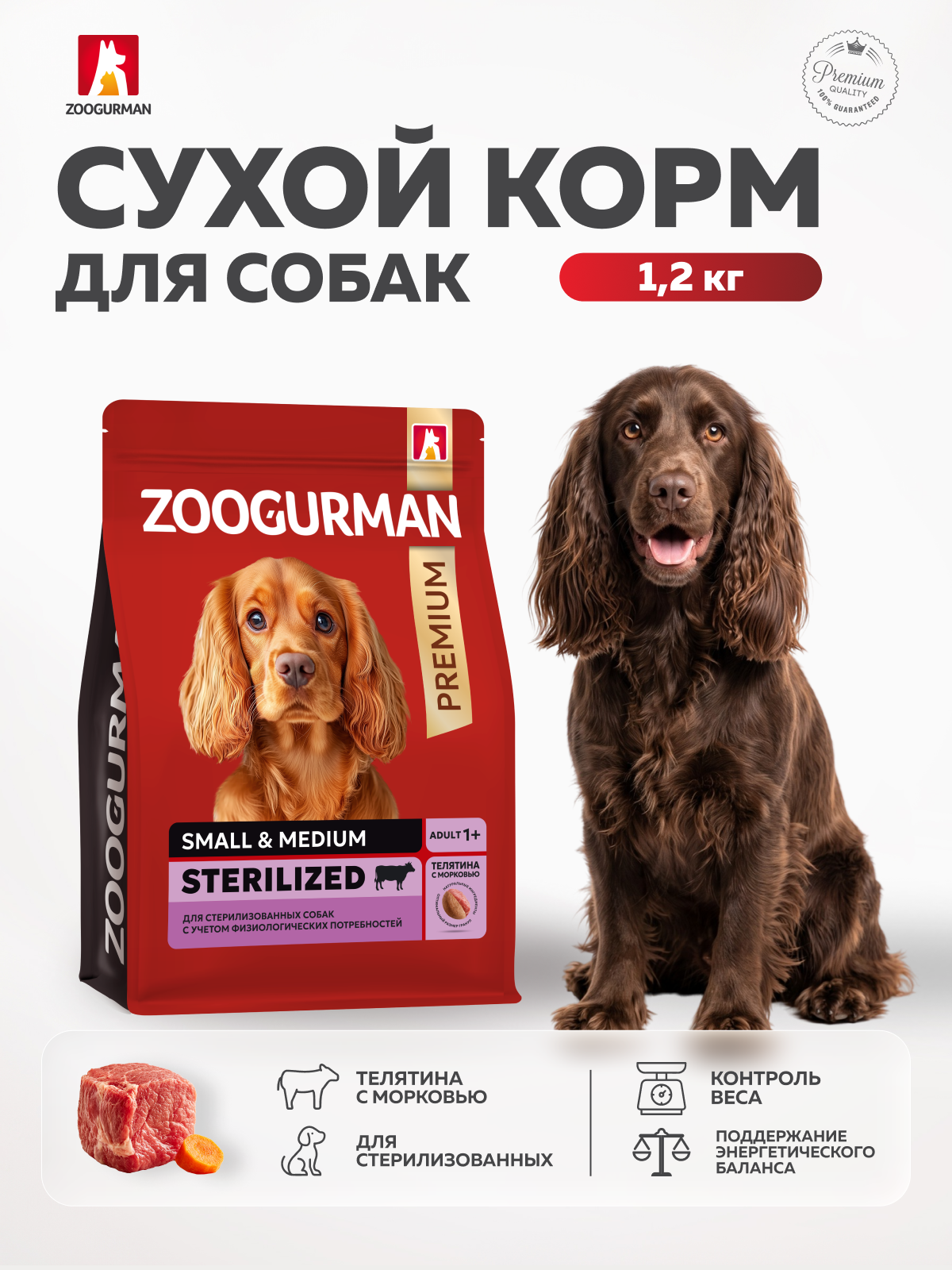 Корм сухой Зоогурман RED Телятина с морковью 1,2 кг - фото 1