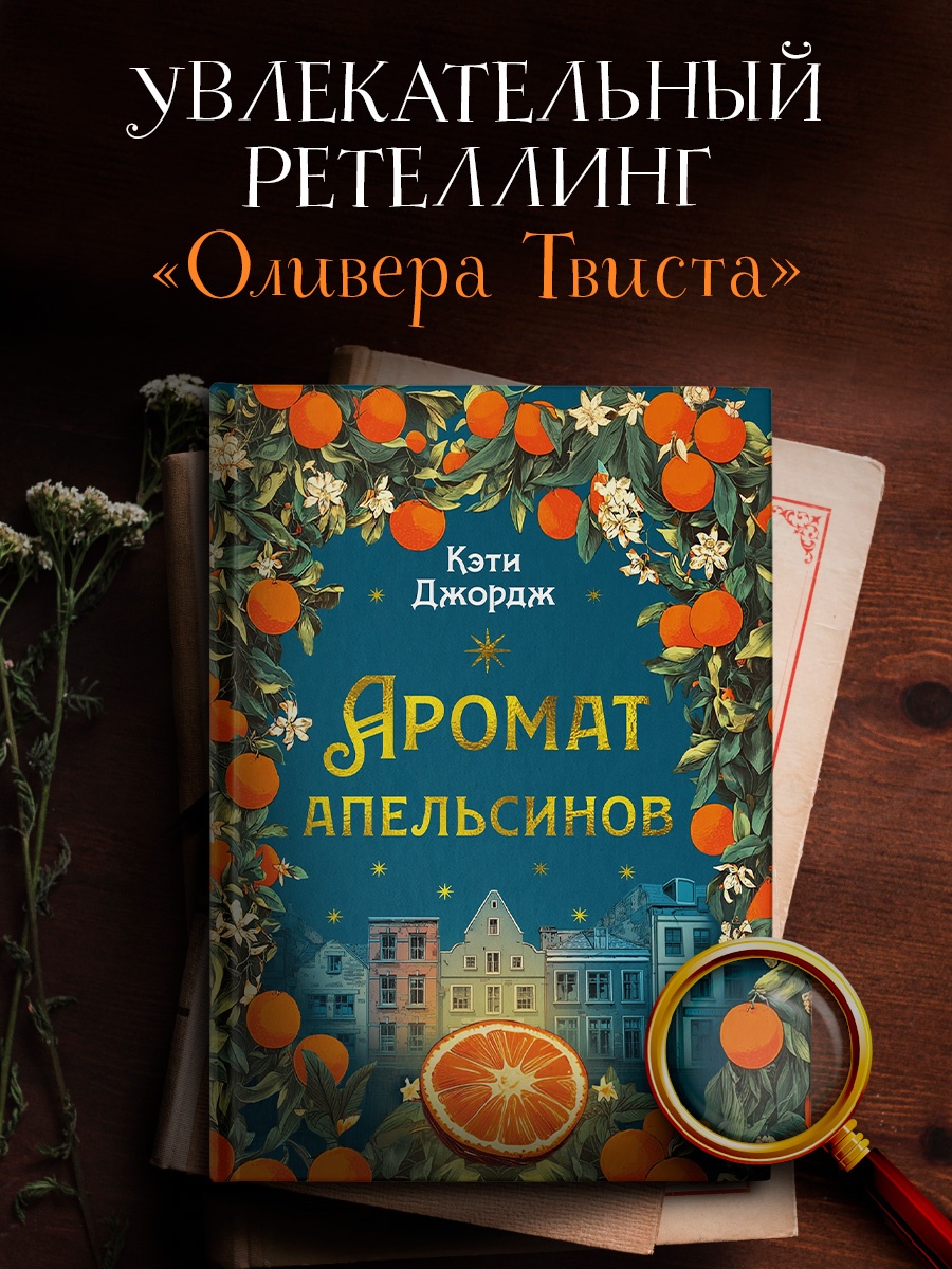 Книга Иностранка Преступление века Джордж К Аромат апельсинов - фото 5