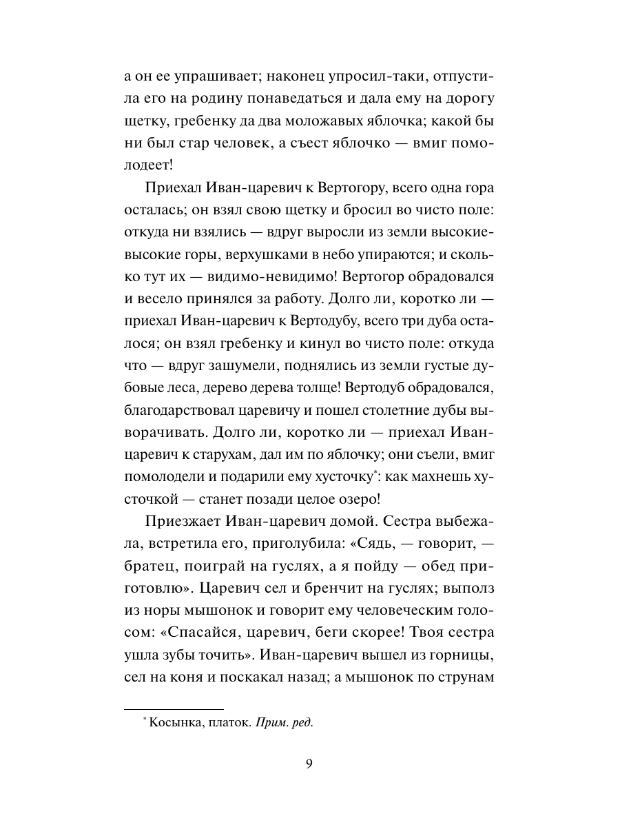 Книга Миф Настоящие страшные русские сказки. Вечные истории - фото 13