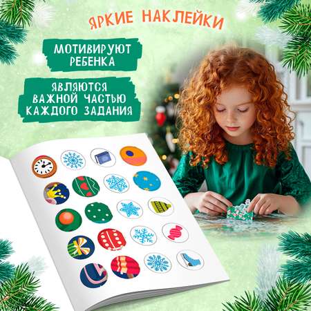 Книга Феникс Снежинки сладости подарки наклейки для смекалки