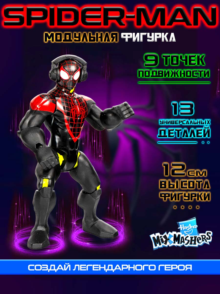 Фигурка Hasbro MixMashers Miles Morales - фото 2