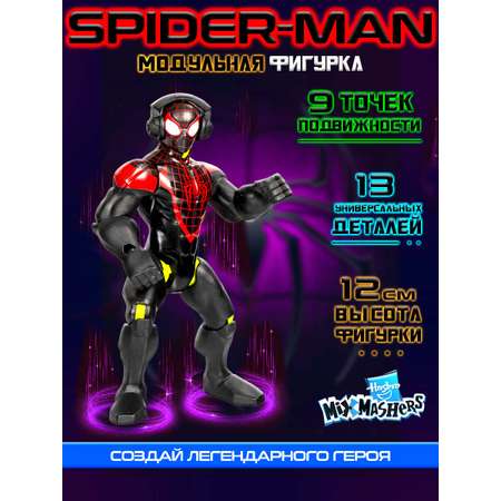 Фигурка Hasbro MixMashers Miles Morales