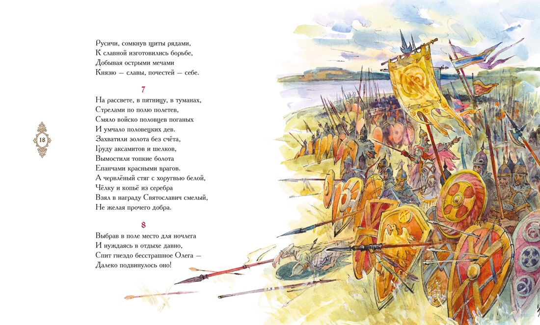 Книга Махаон Слово о полку Игореве Классная классика - фото 7