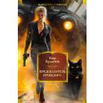 Книга АЗБУКА ФантИФэнтБК Булычев К Предсказатель прошлого