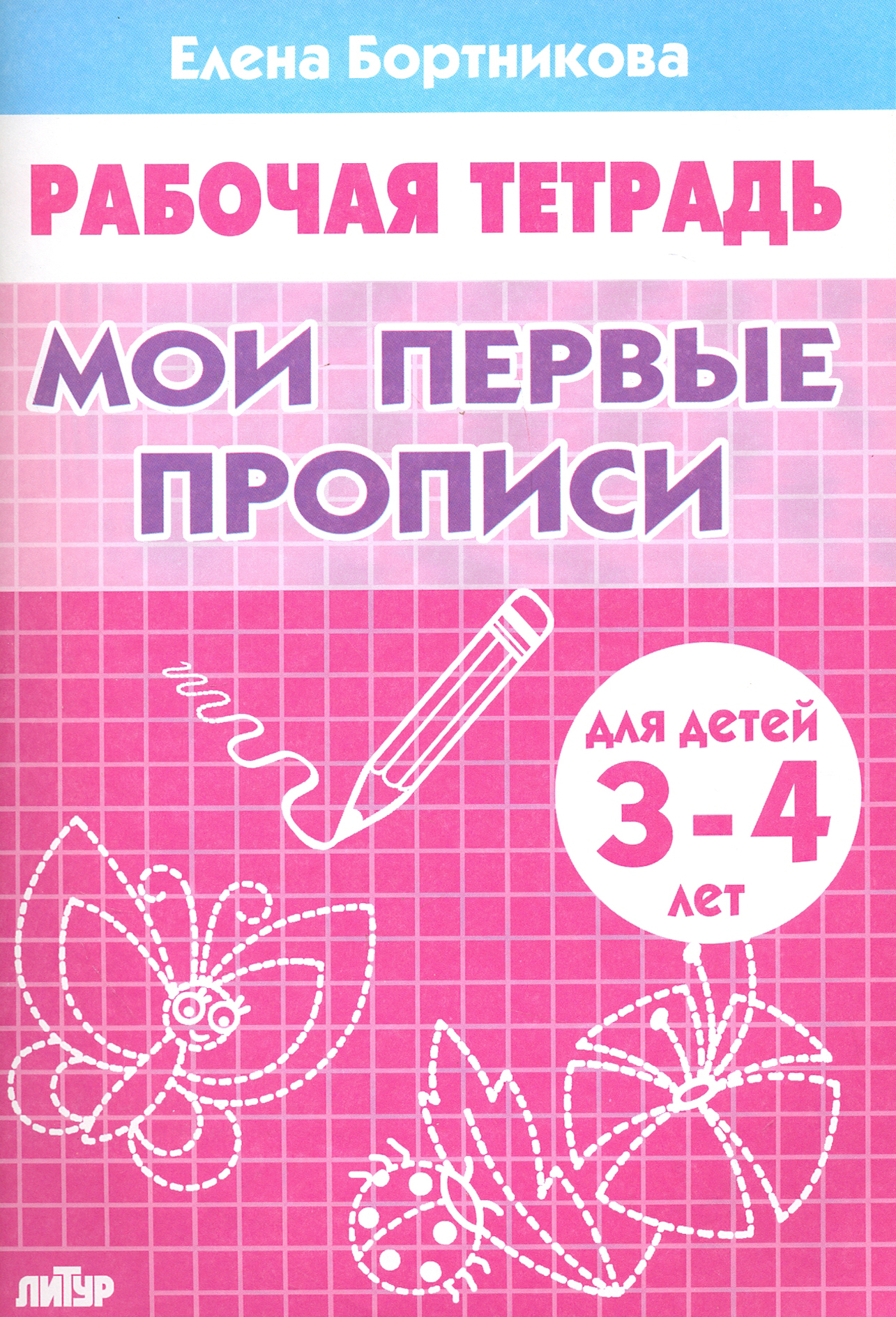 Книга Литур Мои первые прописи. Рабочая тетрадь для детей 3-4 лет - фото 1