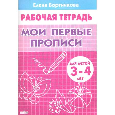 Книга Литур Мои первые прописи. Рабочая тетрадь для детей 3-4 лет