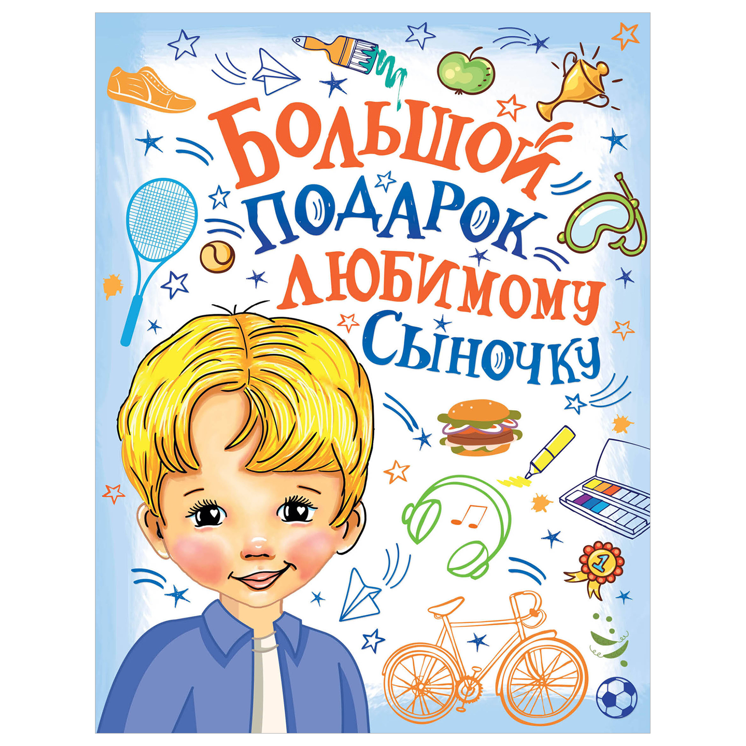 Книга Большой подарок любимому сыночку - фото 1