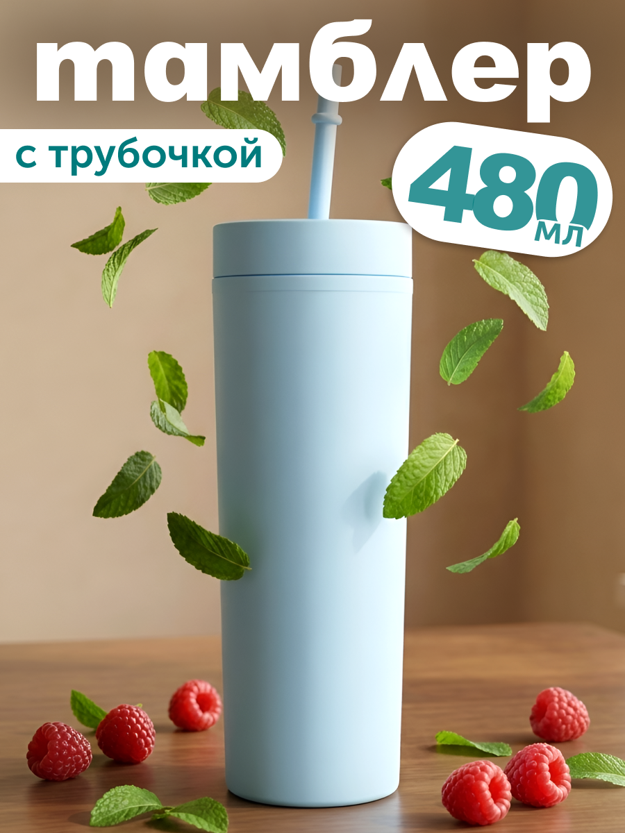 Стакан iLikeGift с трубочкой и крышкой 480 мл - фото 1