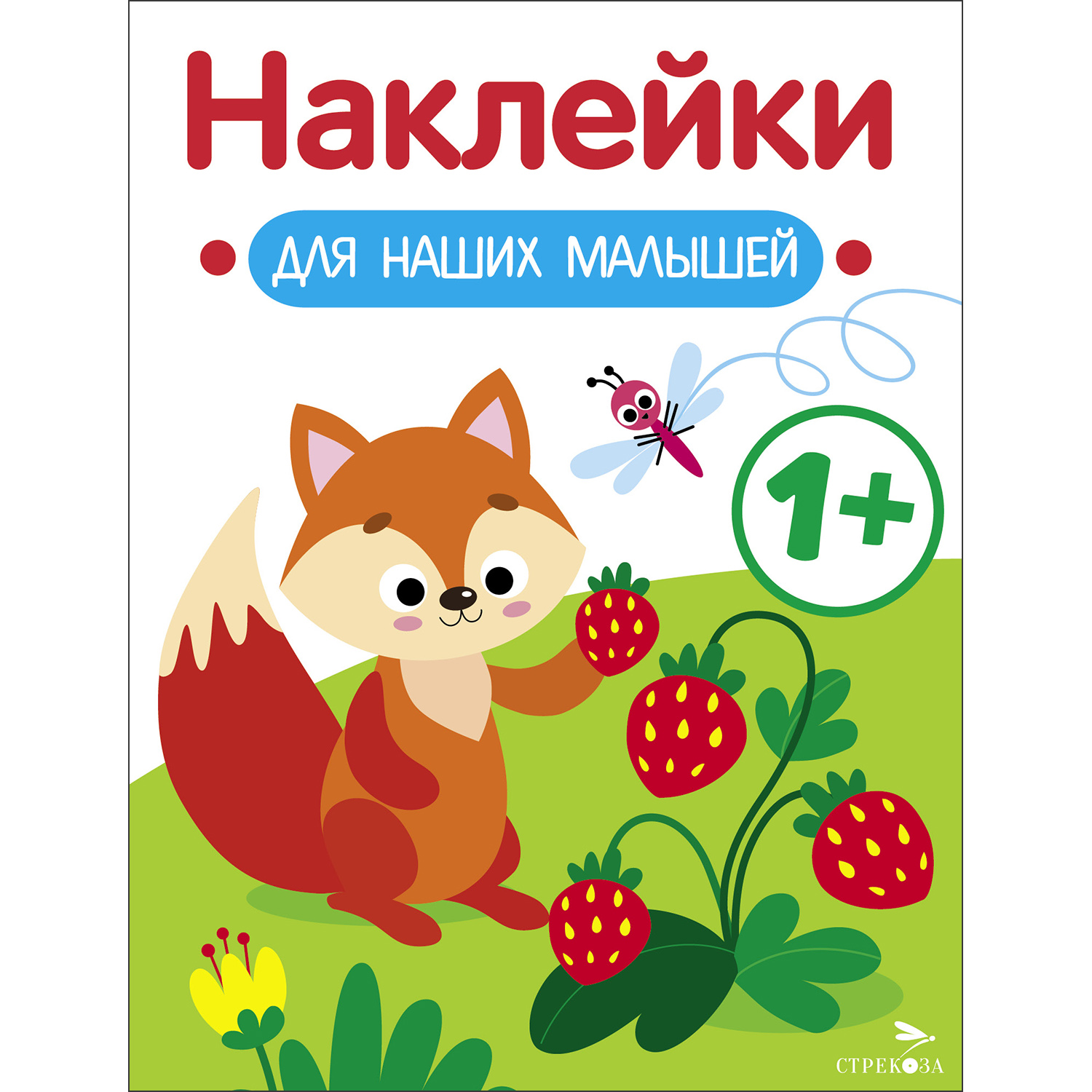 Книга Наклейки для наших малышей Выпуск 4 Лисичка - фото 1