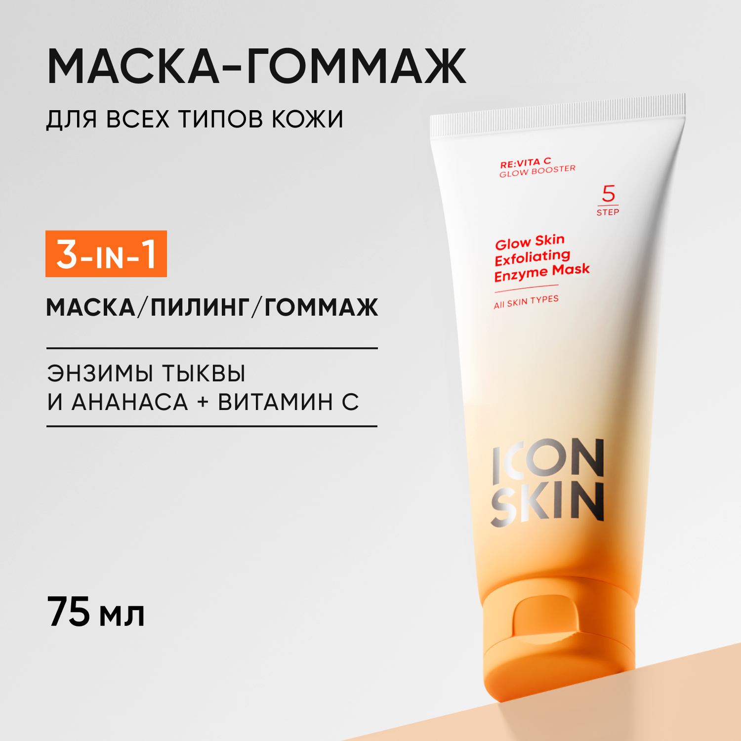 Гоммаж ICON SKIN 75 мл - фото 1