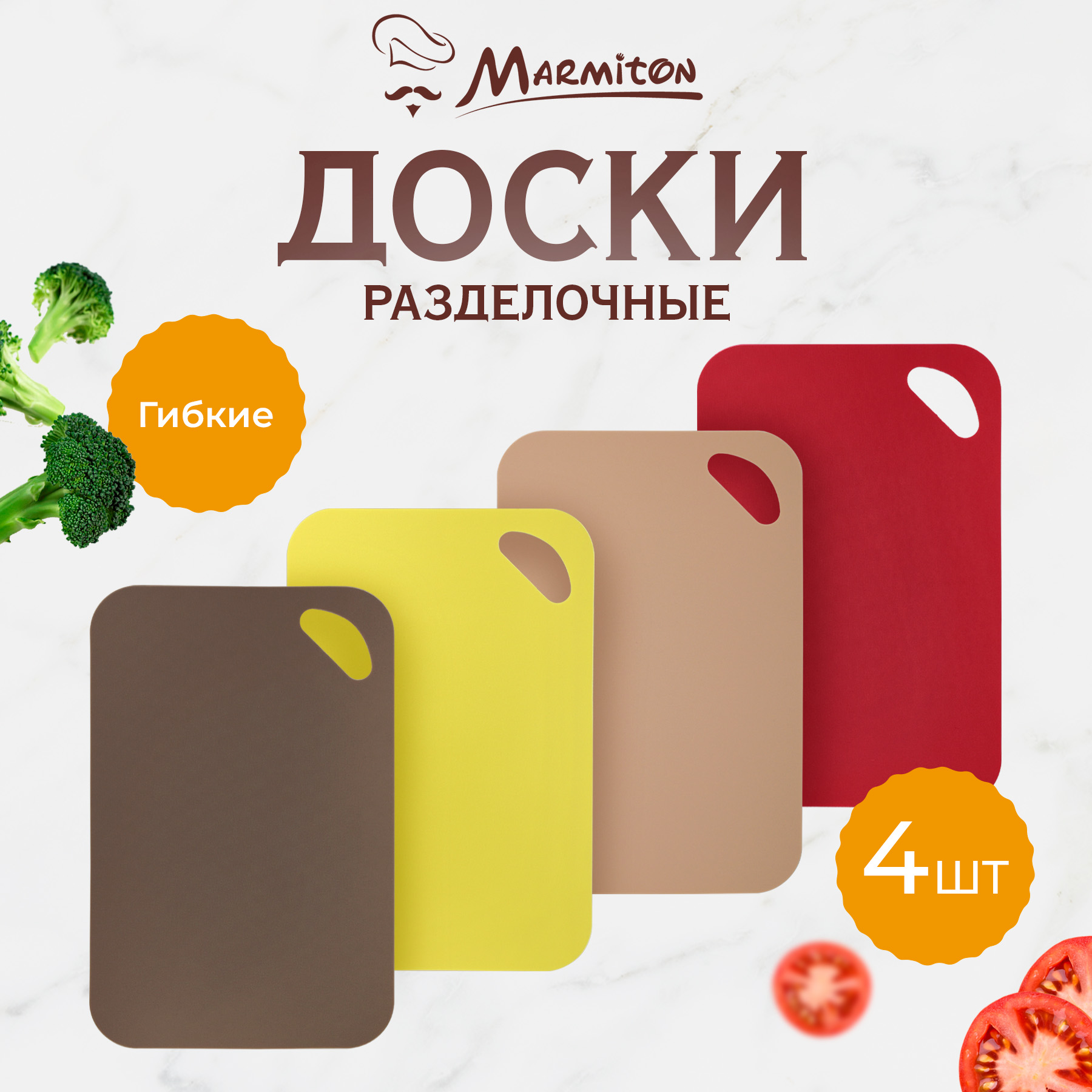 Набор досок Marmiton разделочных пластиковых - фото 1