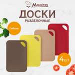 Набор досок Marmiton разделочных пластиковых