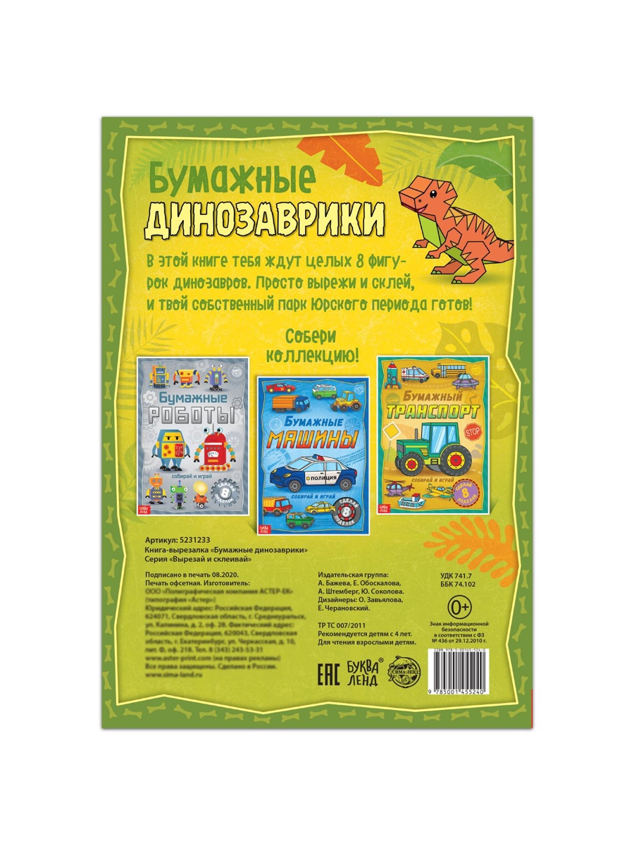 Книга-вырезалка Буква-ленд Бумажные динозаврики 20 стр. - фото 5