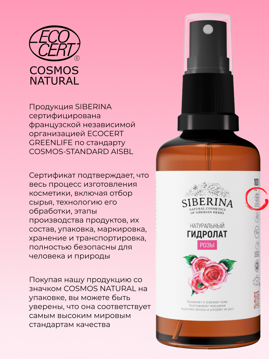 Гидролат Siberina Розы 50 мл - фото 8