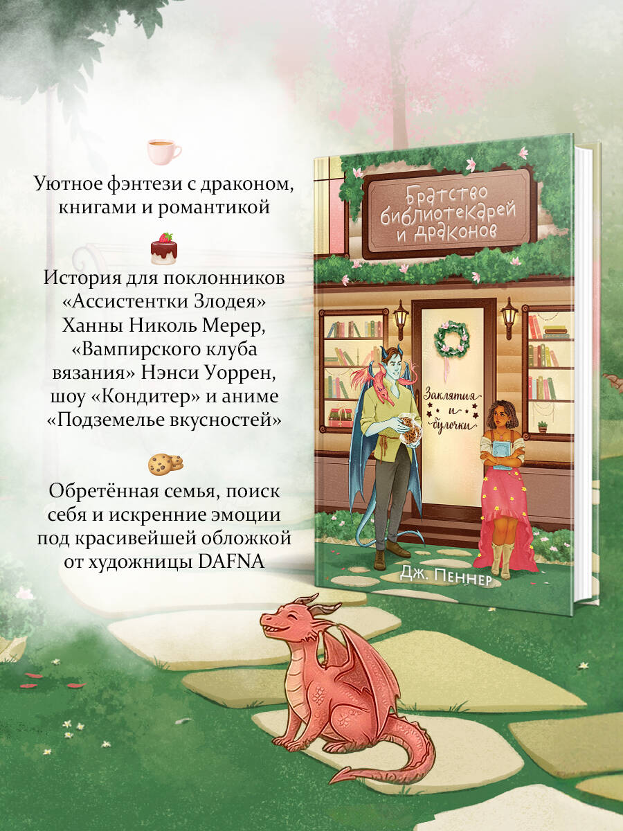 Книга Эксмо Братство библиотекарей и драконов - фото 3
