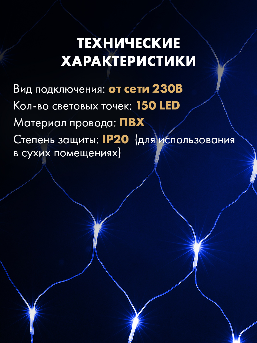 Светодиодная гирлянда NEON-NIGHT Сеть 1.5х1.5 м 8 режимов синее свечение - фото 5