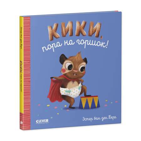 Книга Clever Издательство Играем. Учимся. Развиваемся. Кики пора на горшок