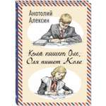 Книга ЭНАС-книга Коля пишет Оле, Оля пишет Коле