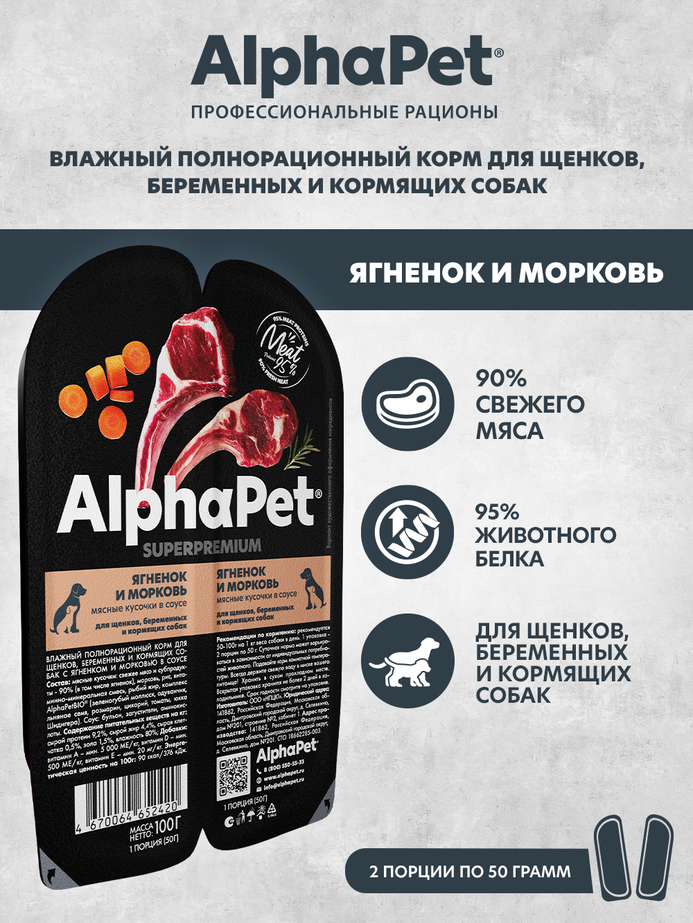 Корм влажный AlphaPet для щенков/беременных и кормящих собак Superpremium ягненок и морковь 100г - фото 1