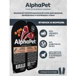 Корм влажный AlphaPet для щенков/беременных и кормящих собак Superpremium ягненок и морковь 100г