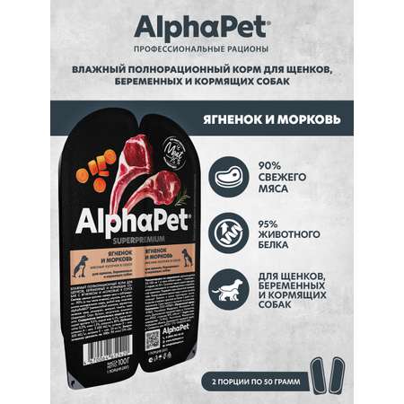 Корм влажный AlphaPet для щенков/беременных и кормящих собак Superpremium ягненок и морковь 100г