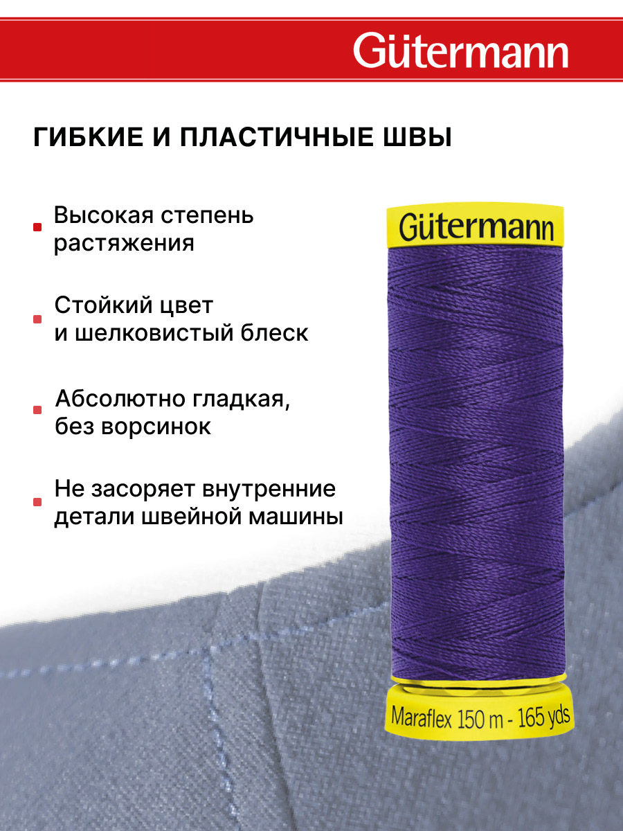 Нитки для шитья трикотажа Maraflex Guttermann 150м цвет 373 - фото 4
