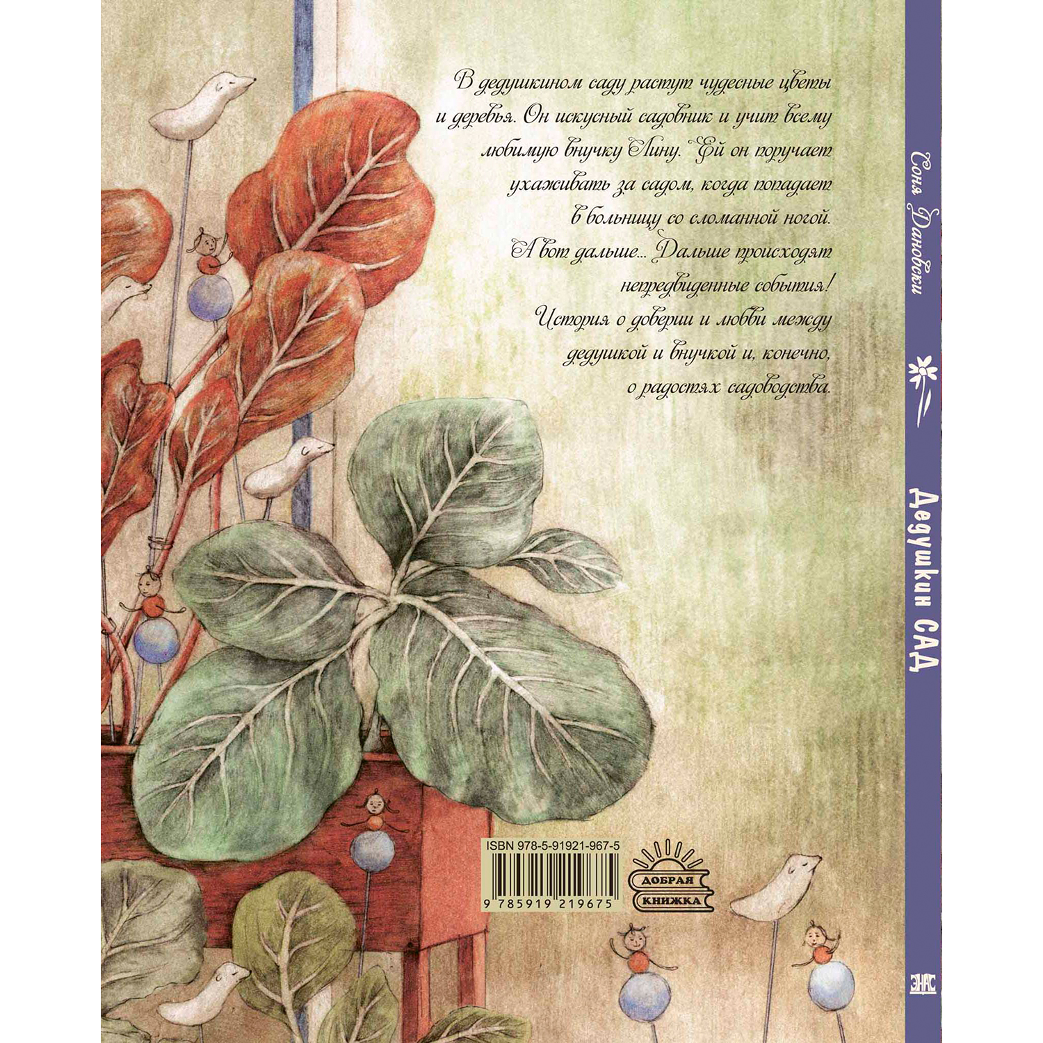 Книга ЭНАС-КНИГА Дедушкин сад - фото 8