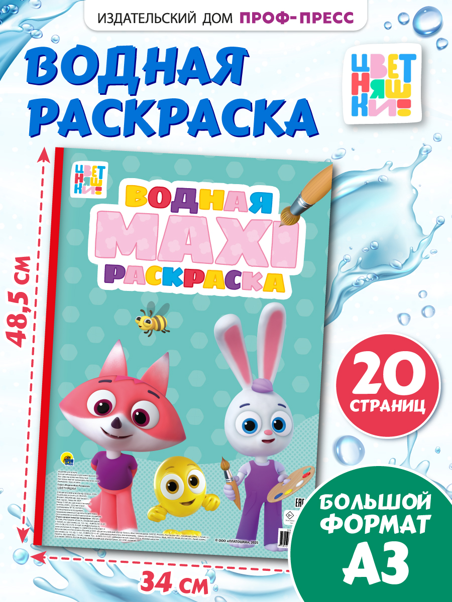 Водная раскраска Проф-Пресс макси. Цветняшки. 340х485 мм. 10 листов - фото 1