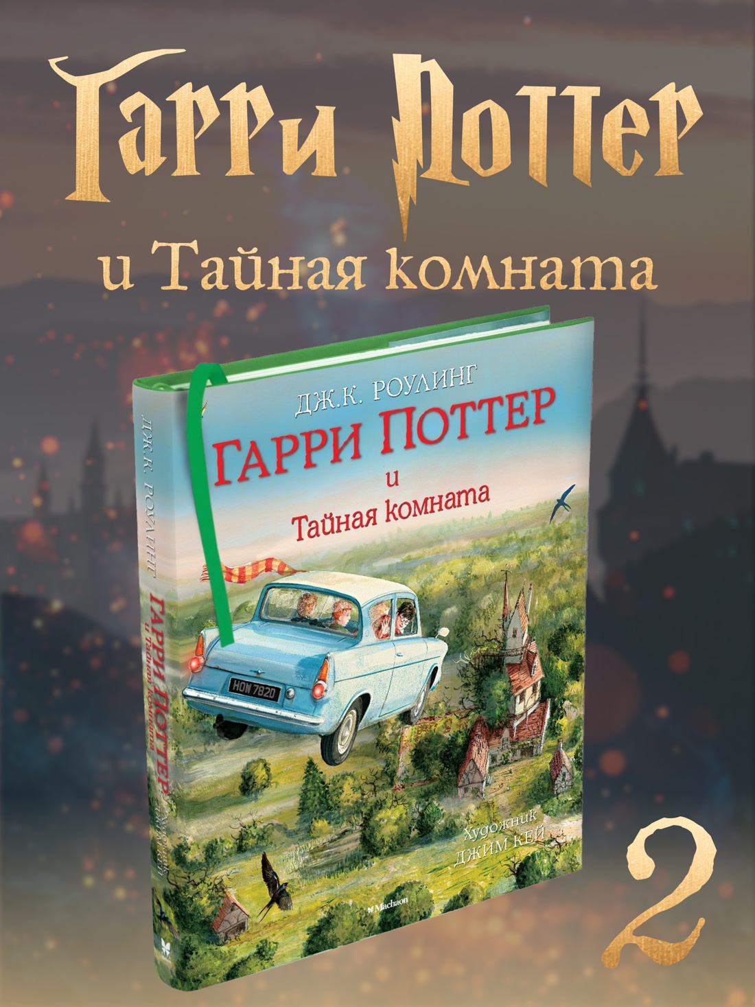 Книга Махаон Роулинг Дж К Гарри Поттер и Тайная комната с цветными иллюстрациями - фото 2