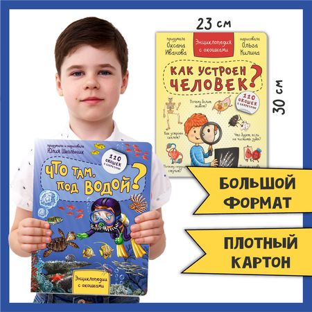 Детские книги с окошками БимБиМон Набор энциклопедий про тело человека и водный мир