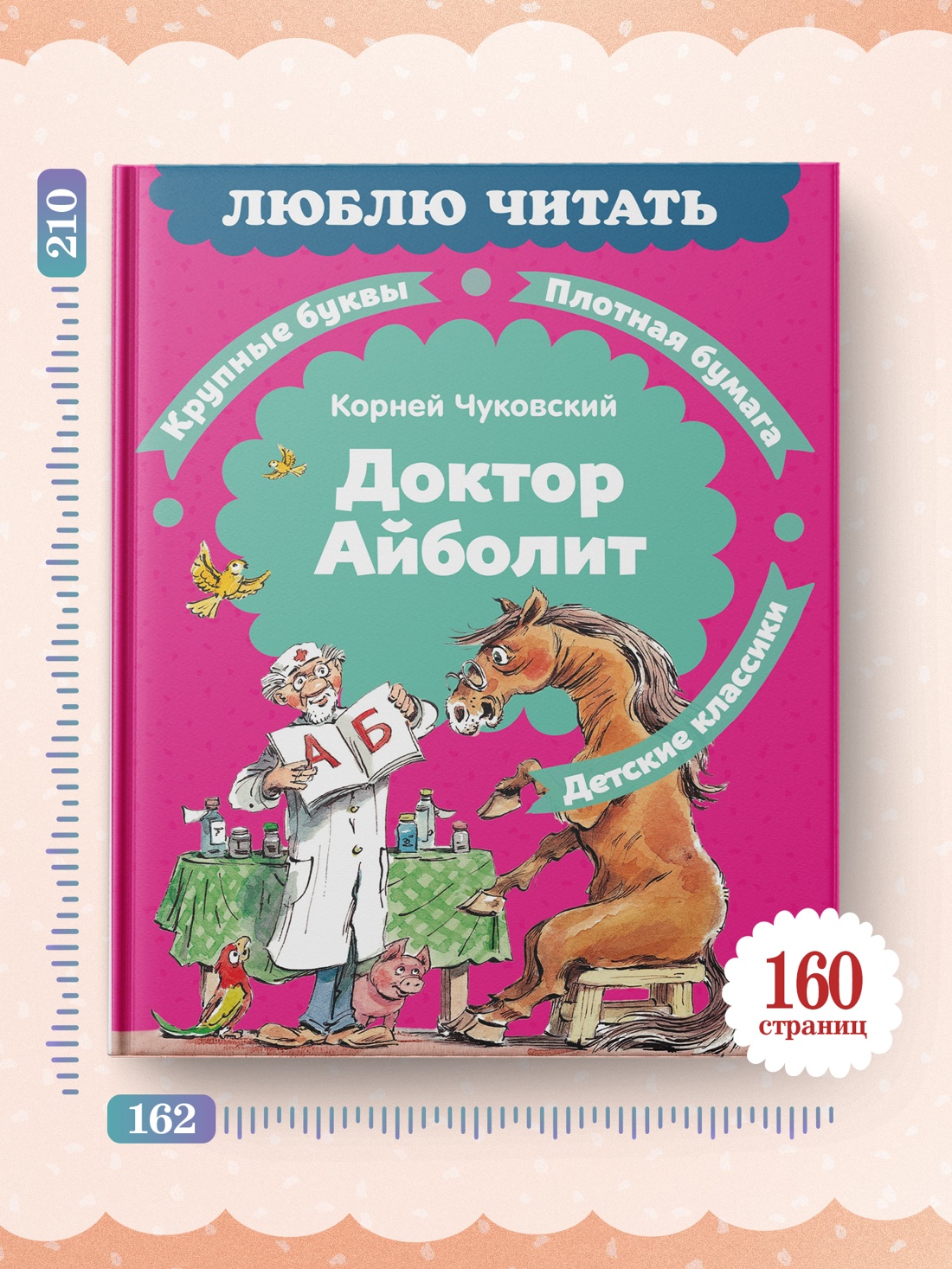 Книга Махаон Чуковский К. Люблю читать. Доктор Айболит - фото 7