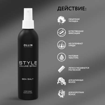 Спрей Ollin STYLE эластичной фиксации Морская соль 250 мл