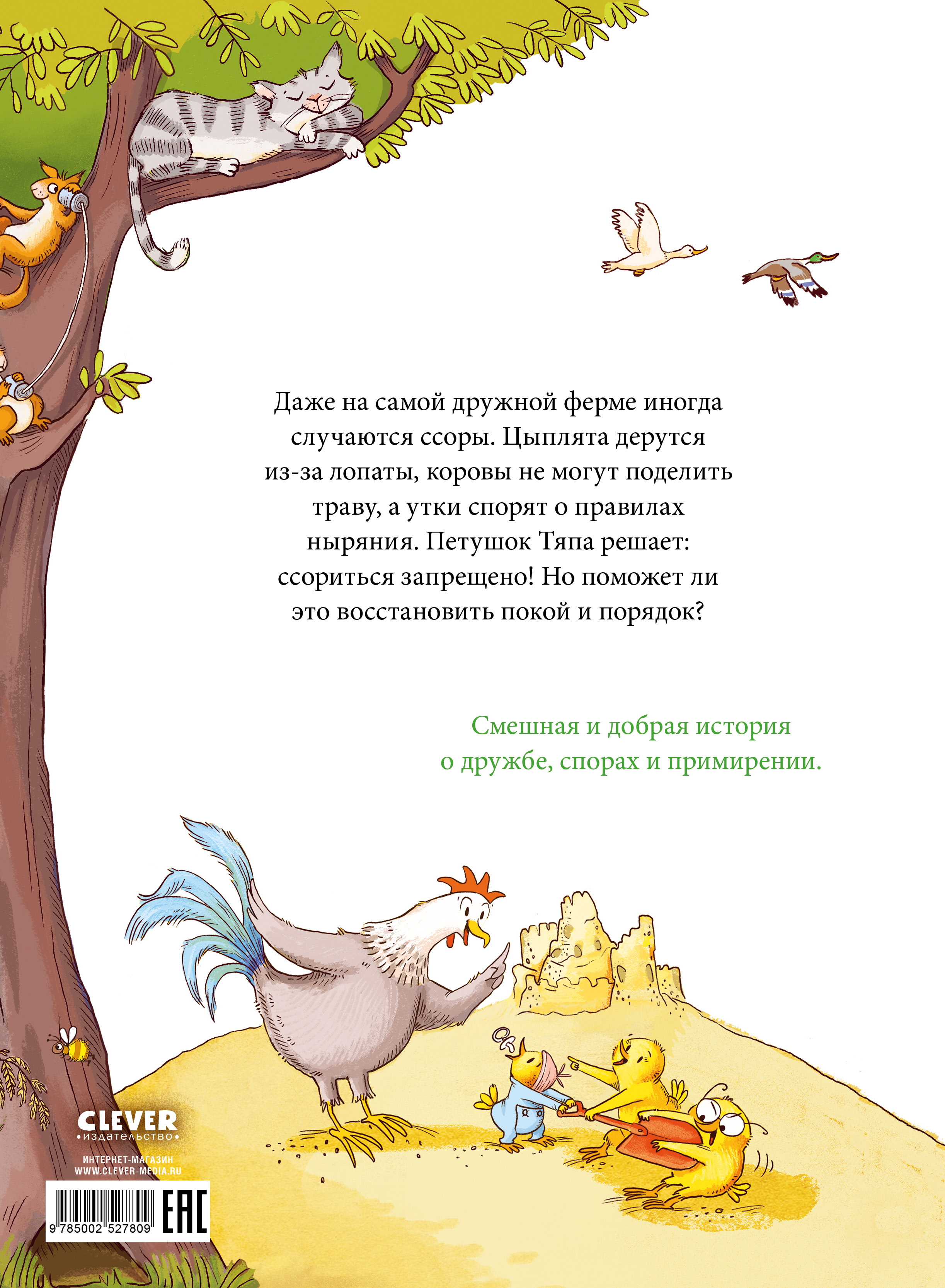 Книга Clever Тяпа и Ляпа. Ссориться запрещено! - фото 7