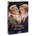 Книга МИФ Отцы и дети Вечные истории Young Adult