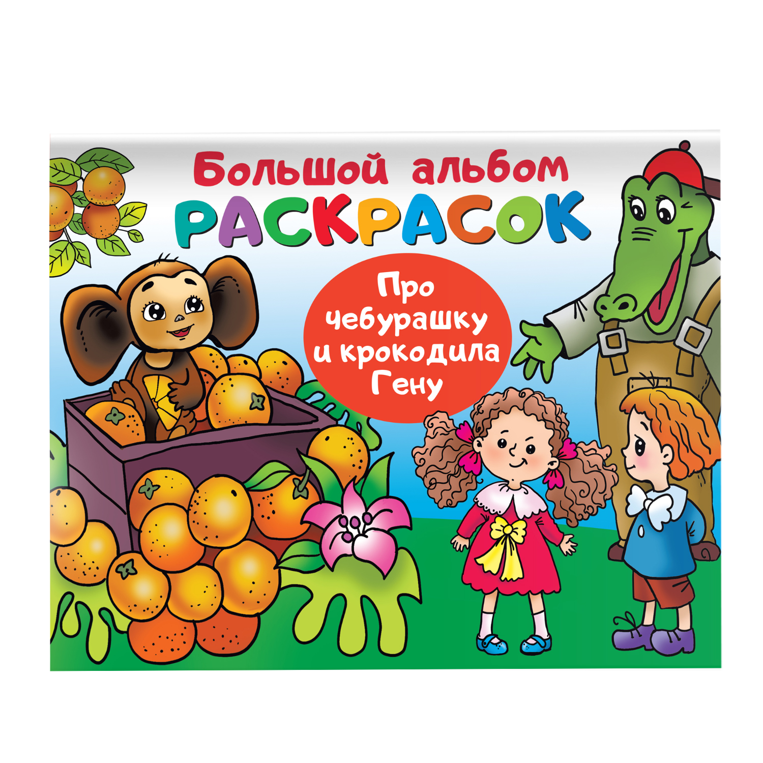 Книга Про Чебурашку и крокодила Гену - фото 1