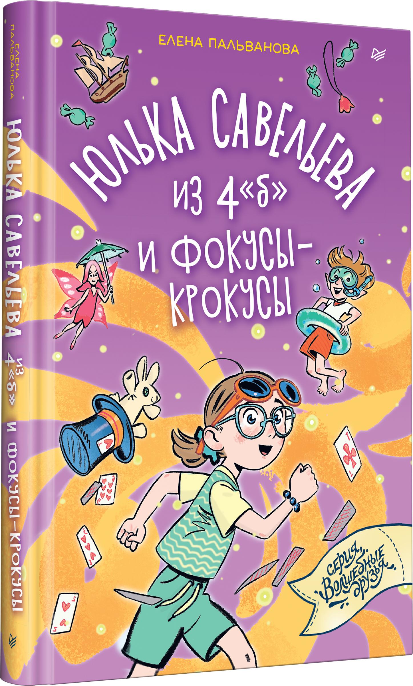 Книга ПИТЕР Юлька Савельева из 4 Б и фокусы крокусы - фото 2