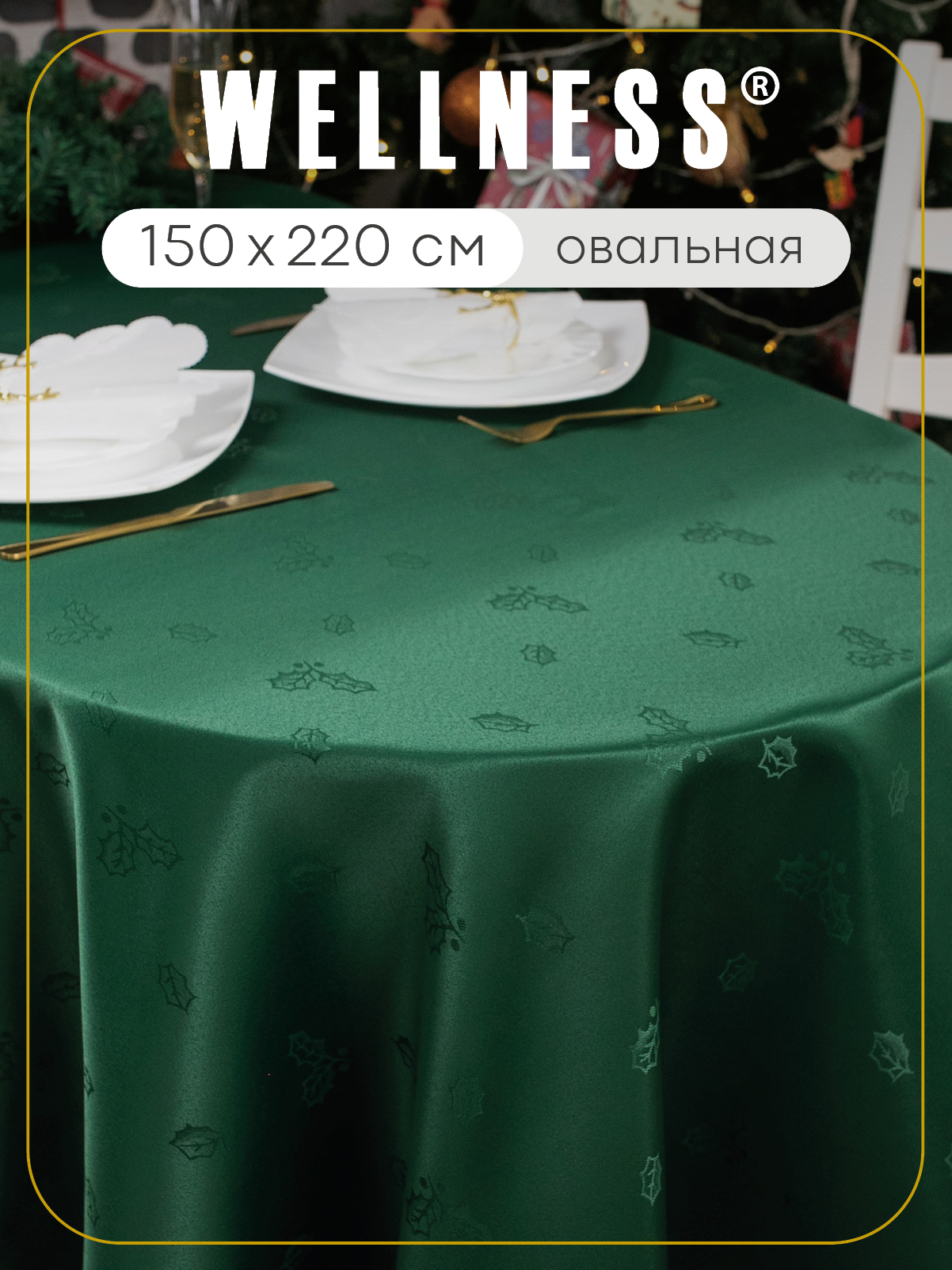 Скатерть овальная Wellness Санта сатен 150 x 220 см - фото 1