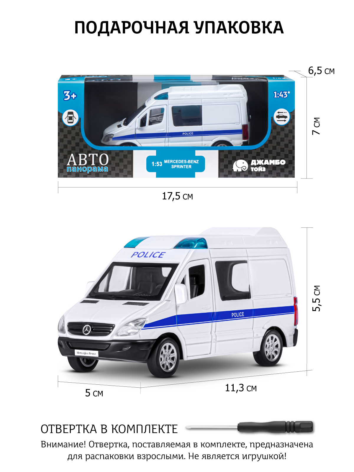 Полицейская машина АВТОпанорама Mercedes Benz Sprinter 1:53 Полиция 1:53 JB1251634 - фото 4