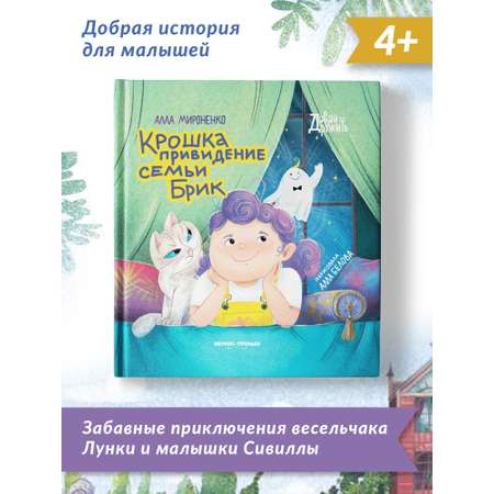 Книга Феникс Премьер Крошка привидение семьи Брик. Приключения для детей