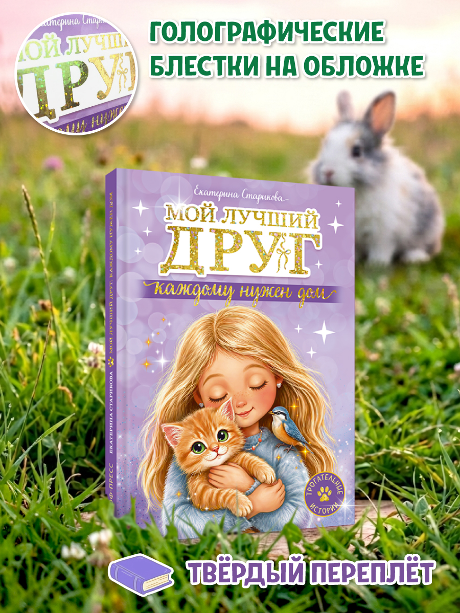 Книга Проф-Пресс Трогательные истории Мой лучший друг Каждому нужен дом - фото 5
