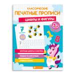 Прописи для детей ФЕНИКС+ Цифры и фигуры 64798