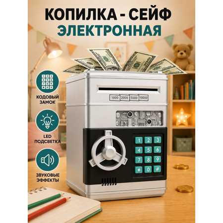 Копилка-сейф BalaToys электронная музыкальная