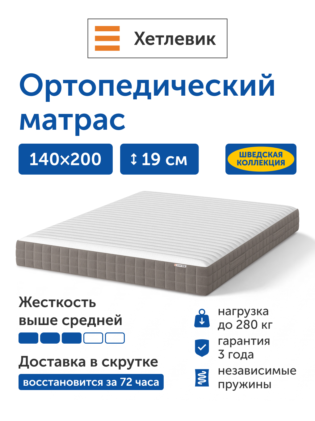 Матрас IKEA Хетлевик 140х200 - фото 1