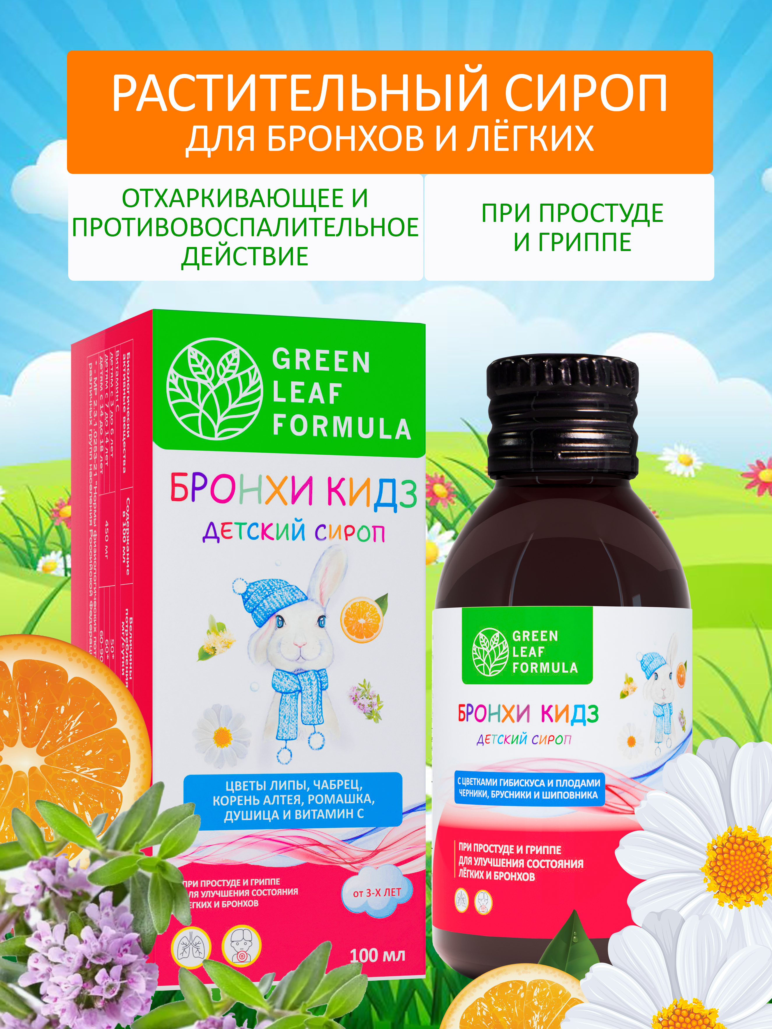 Детский сироп от кашля Green Leaf Formula бальзам от простуды и гриппа для иммунитета детей от 3 лет 100 мл - фото 9