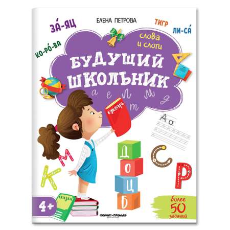 Набор из 3 книг Феникс Премьер Будущий школьник 4+ : Мышление. Слова и слоги. Счет