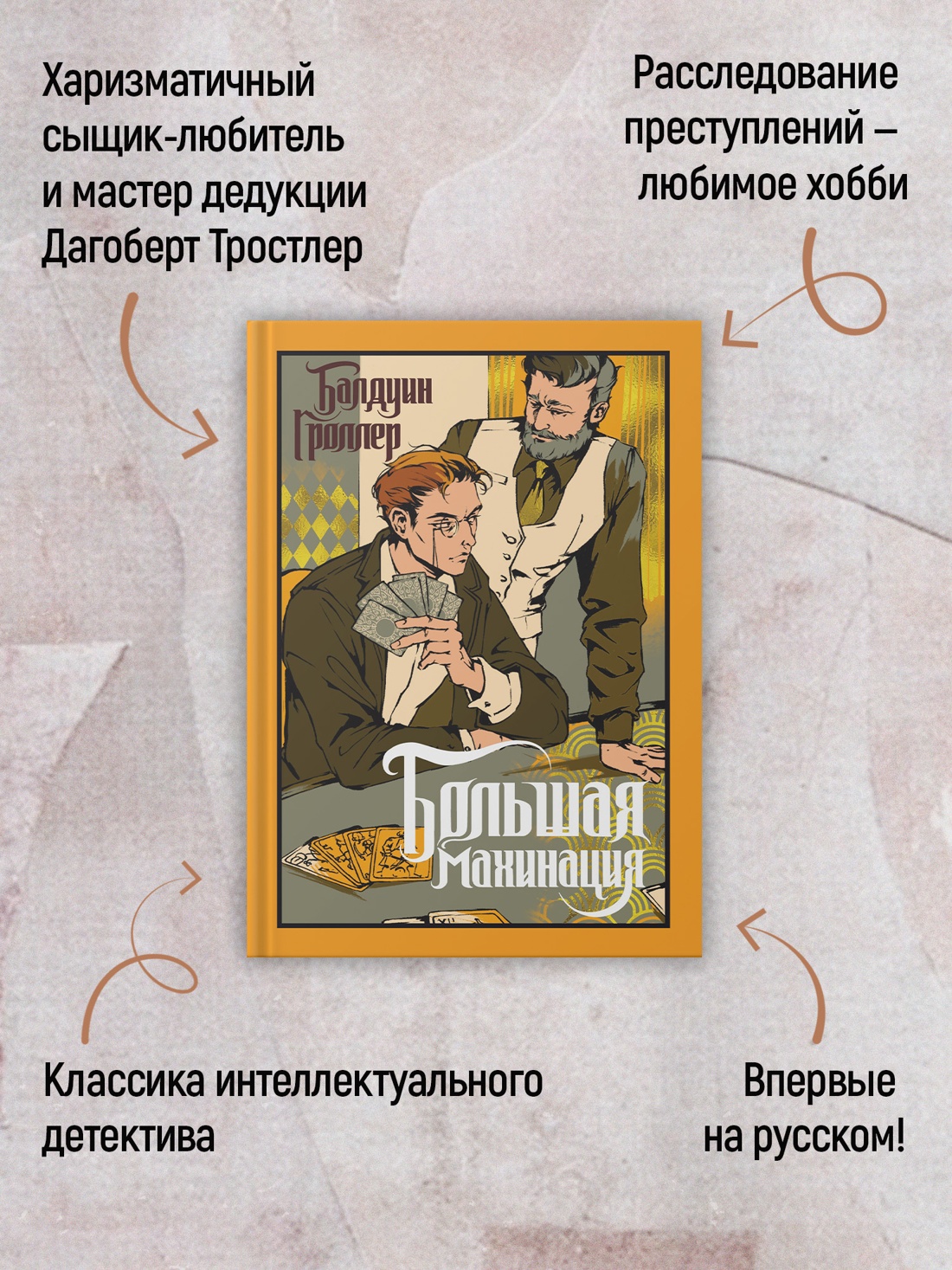Книга Иностранка Гроллер Б Большая махинация Старая добрая - фото 6