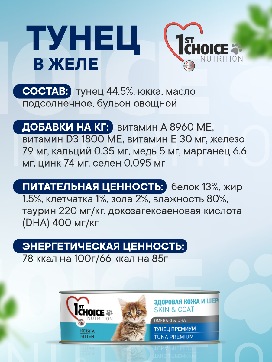 Корм для котят влажный 1st Choice Тунец премиум в желе жб 85г 12 шт. - фото 5